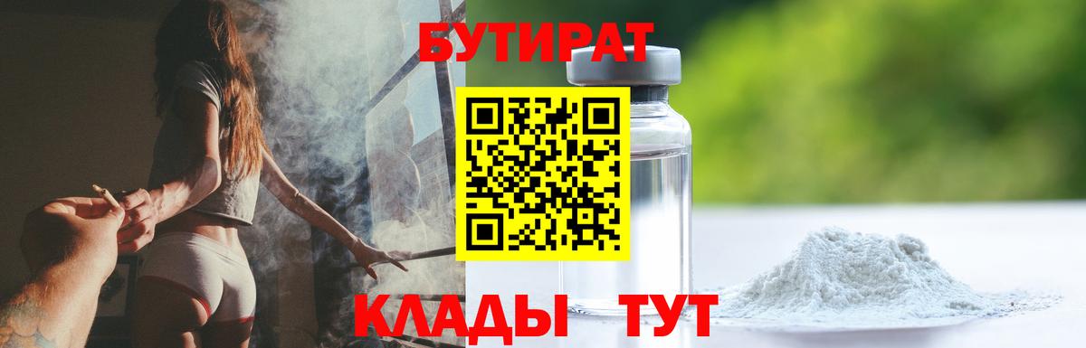 БУТИРАТ бутандиол  Вход с VPN  Бугуруслан 